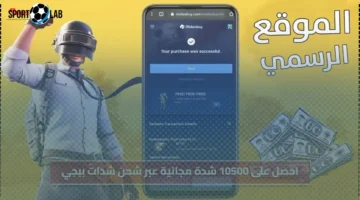 احصل الآن على 10500 شدة مجانية عبر شحن شدات ببجي من Midasbuy 2025